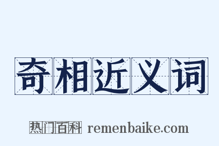 奇相近义词是什么意思的图片
